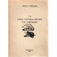 ΤΑ ΛΑΪΚΑ ΜΟΥΣΙΚΑ ΟΡΓΑΝΑ ΤΗΣ ΚΑΡΠΑΘΟΥ